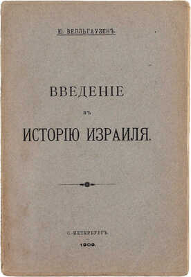 Велльгаузен Ю. Введение в историю Израиля / Пер. с нем. Н.М. Никольского, со вступ. ст. и тремя приложениями. СПб.: Пирамида, 1909.